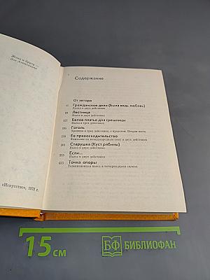 Если... и другие пьесы