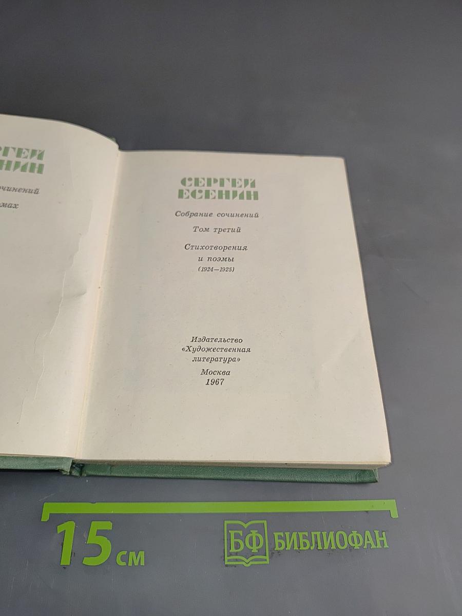Собрание сочинений. Том третий. Стихотворения и поэмы (1921-1925)