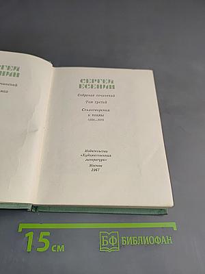 Собрание сочинений. Том третий. Стихотворения и поэмы (1921-1925)