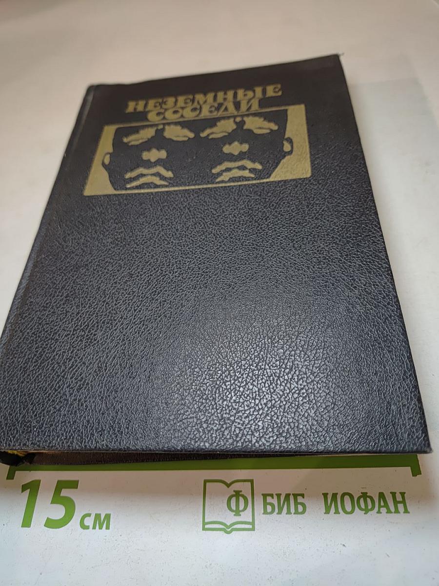 Неземные соседи