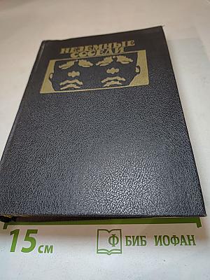 Неземные соседи