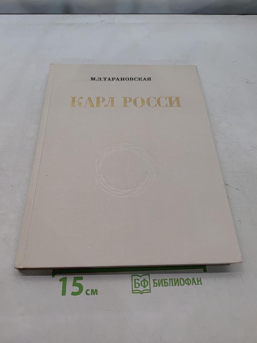 Карл Росси. Архитектор. Градостроитель. Художник