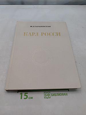 Карл Росси. Архитектор. Градостроитель. Художник
