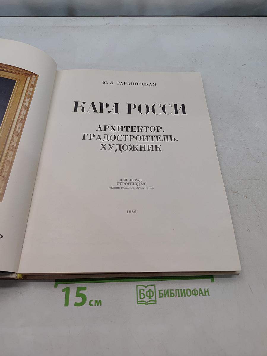 Карл Росси. Архитектор. Градостроитель. Художник