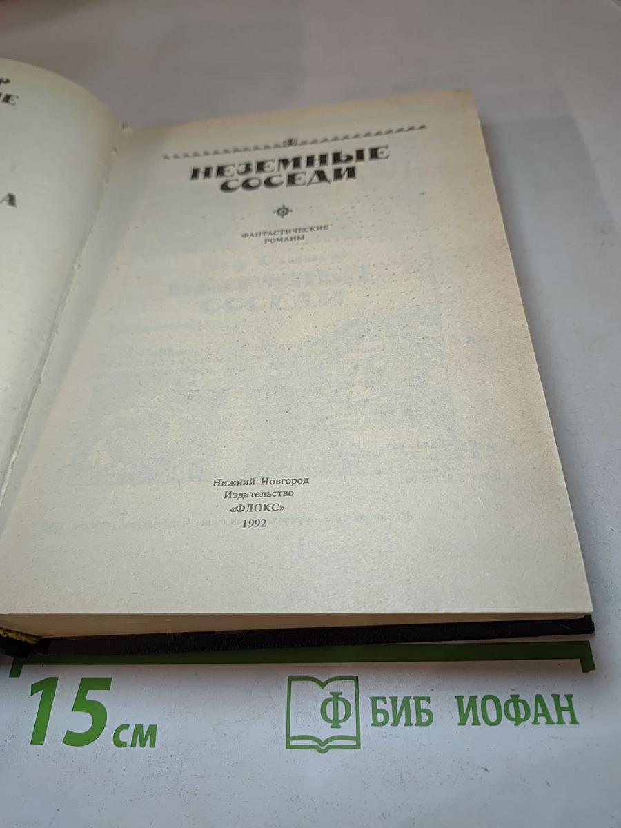 Неземные соседи