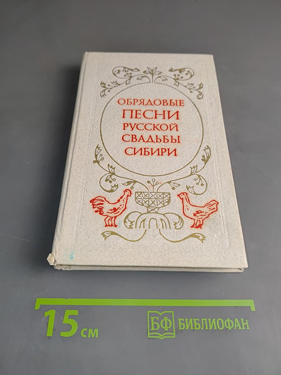 Обрядовые песни русской свадьбы Сибири