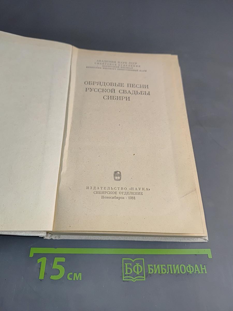 Обрядовые песни русской свадьбы Сибири