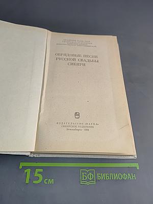 Обрядовые песни русской свадьбы Сибири