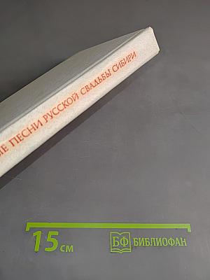 Обрядовые песни русской свадьбы Сибири