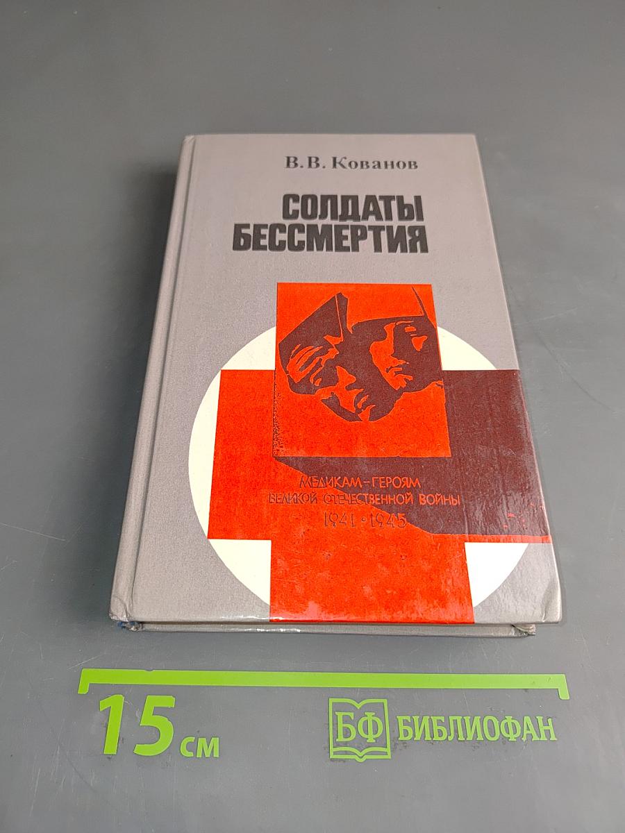 Солдаты бессмертия