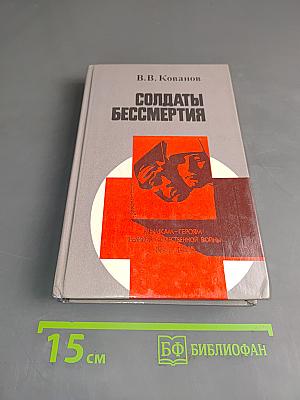 Солдаты бессмертия