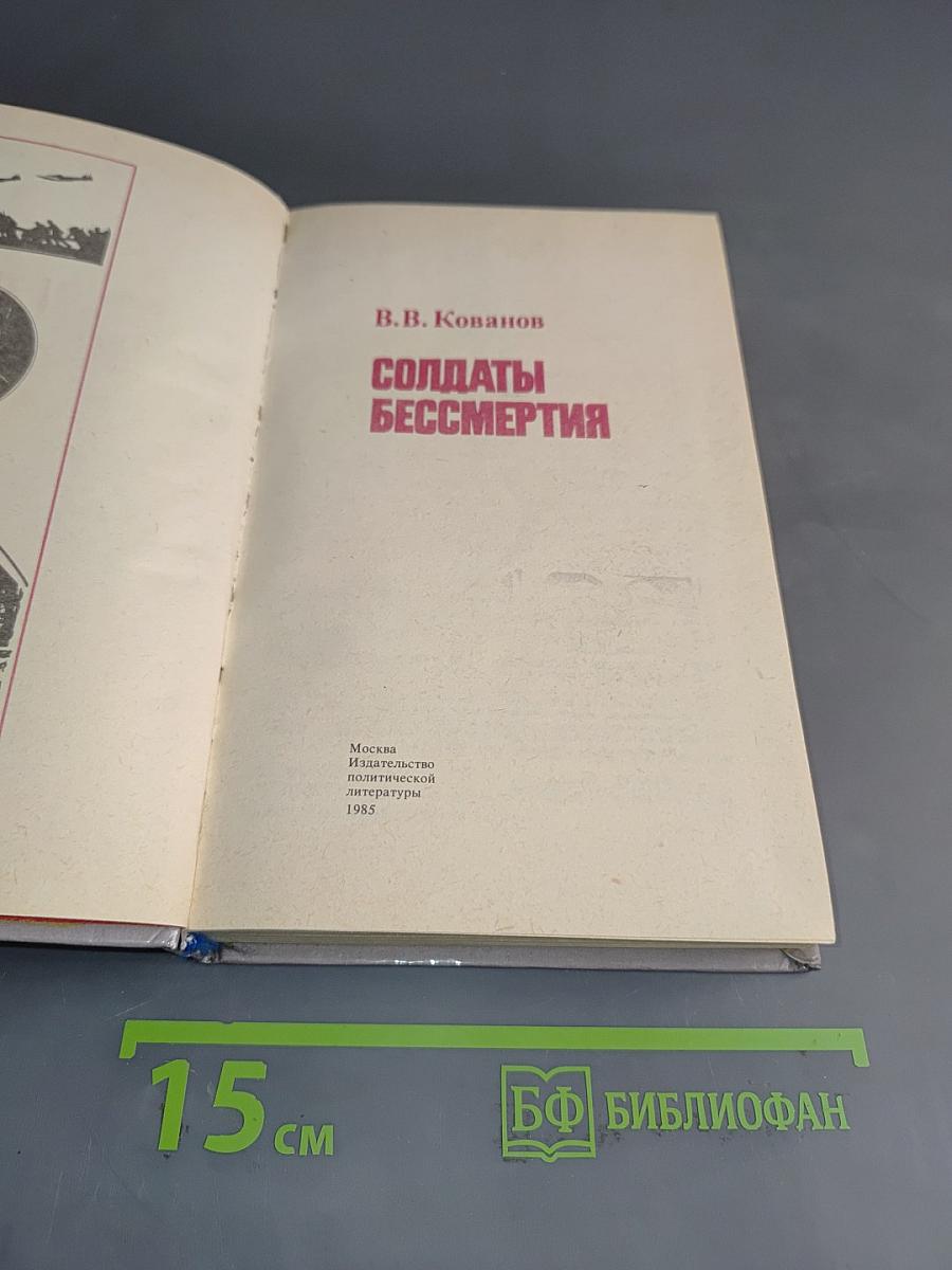 Солдаты бессмертия