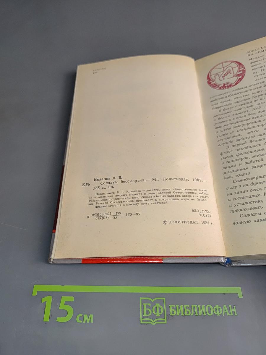 Солдаты бессмертия