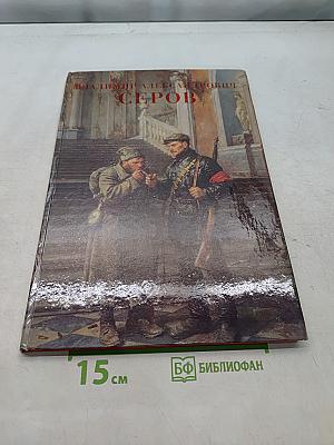 Владимир Александрович Серов. Живопись. Графика. Каталог выставки произведений