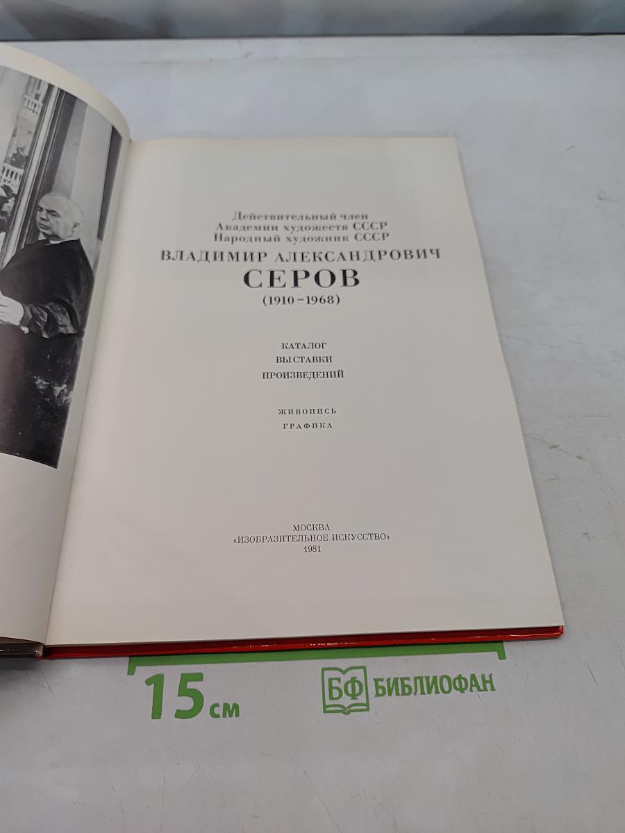 Владимир Александрович Серов. Живопись. Графика. Каталог выставки произведений