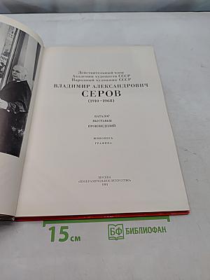 Владимир Александрович Серов. Живопись. Графика. Каталог выставки произведений