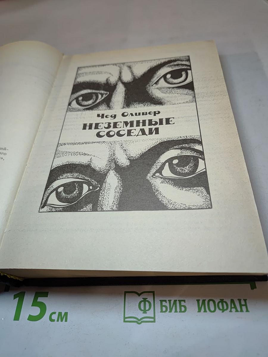 Неземные соседи