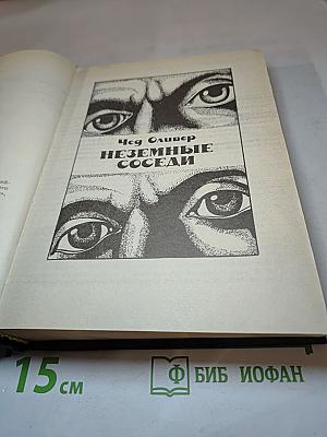 Неземные соседи