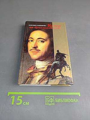 Кумир на бронзовом коне. Образ Петра Великого в монументальной скульптуре Санкт-Петербурга