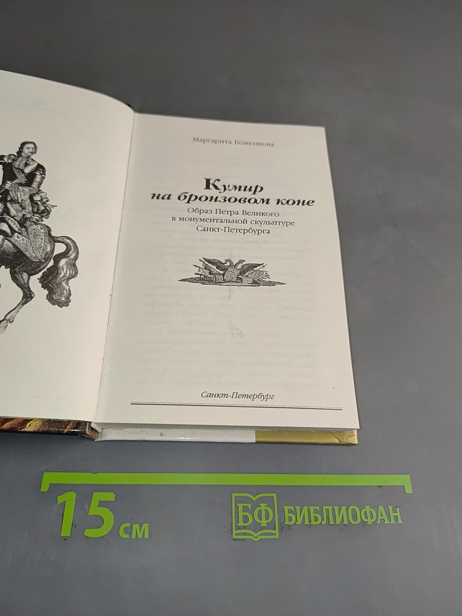 Кумир на бронзовом коне. Образ Петра Великого в монументальной скульптуре Санкт-Петербурга
