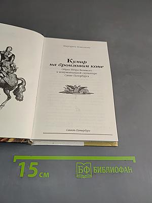 Кумир на бронзовом коне. Образ Петра Великого в монументальной скульптуре Санкт-Петербурга