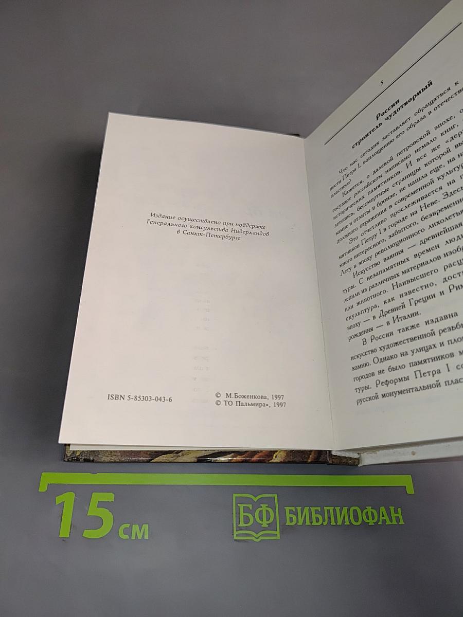 Кумир на бронзовом коне. Образ Петра Великого в монументальной скульптуре Санкт-Петербурга