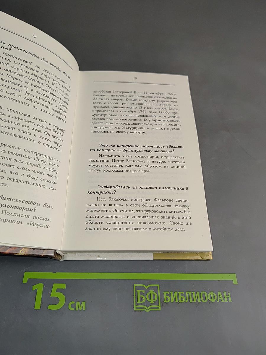 Кумир на бронзовом коне. Образ Петра Великого в монументальной скульптуре Санкт-Петербурга