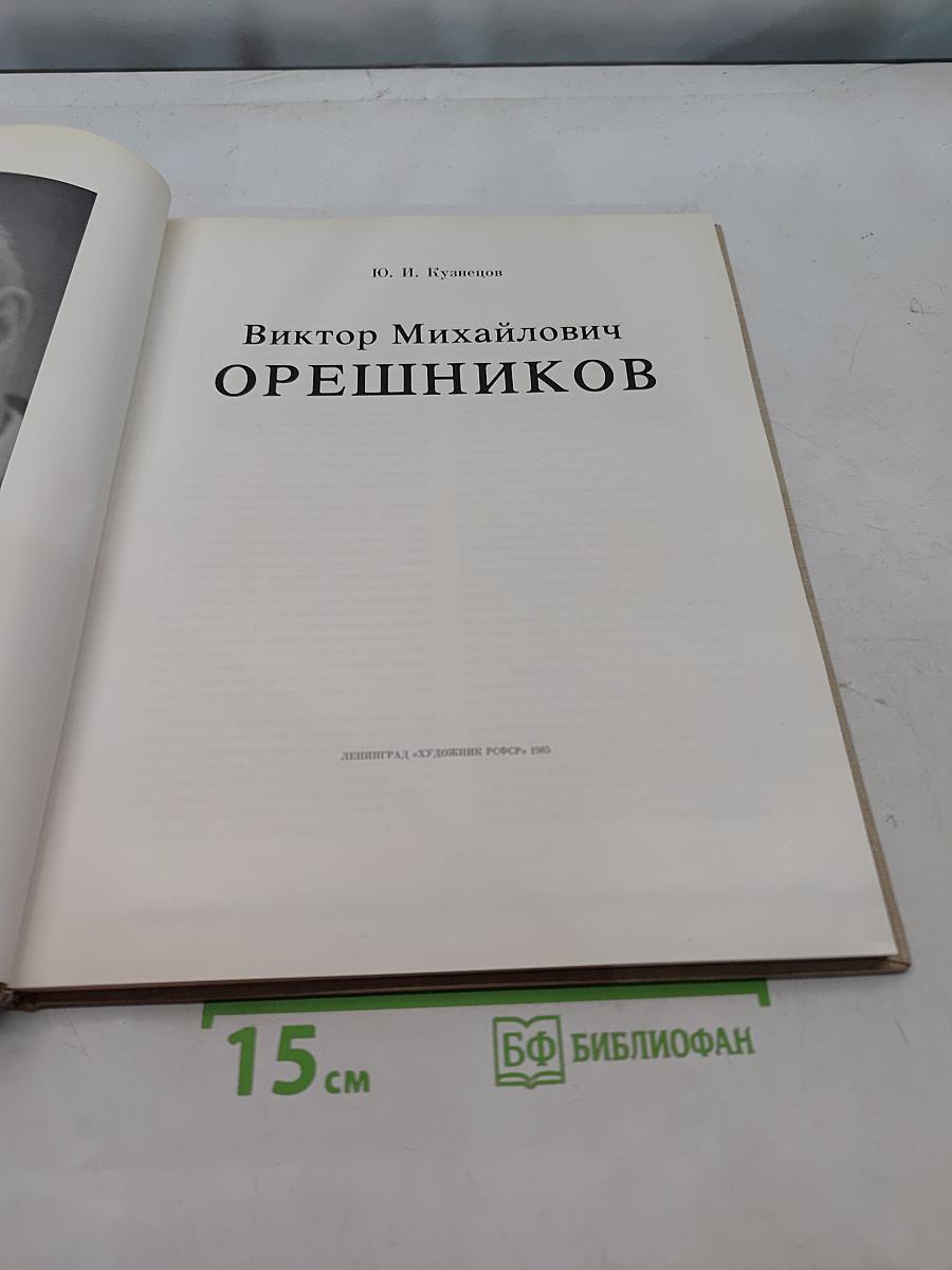 Виктор Михайлович Орешников