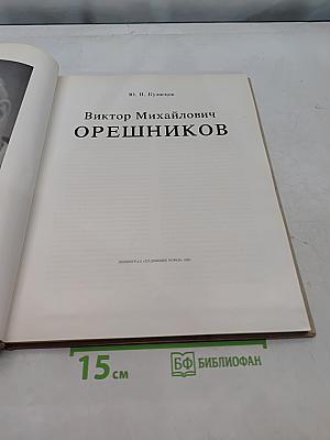 Виктор Михайлович Орешников