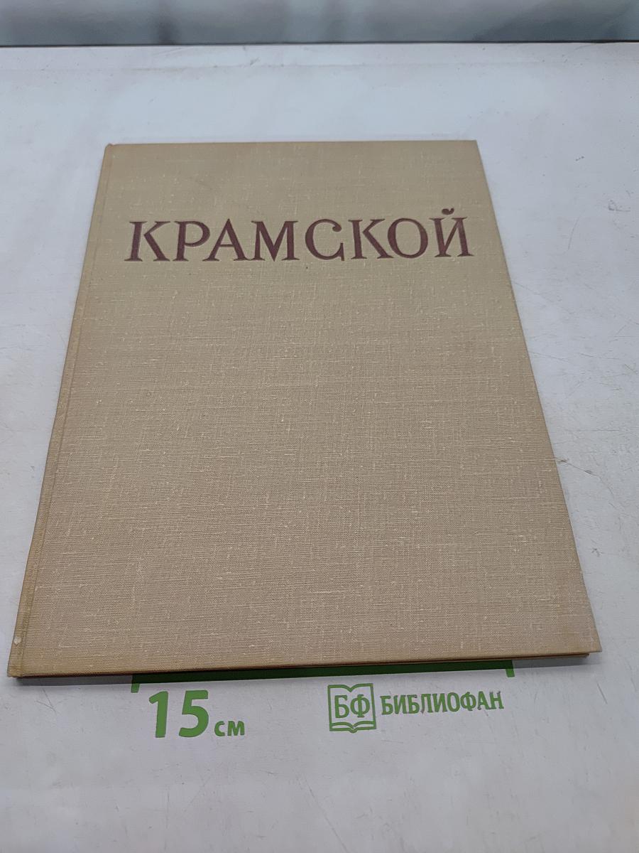 Иван Николаевич Крамской