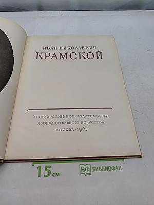 Иван Николаевич Крамской