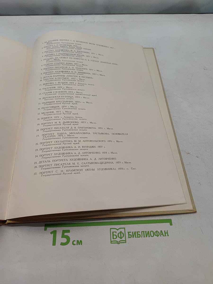 Иван Николаевич Крамской