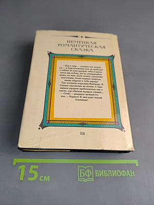 Немецкая романтическая сказка