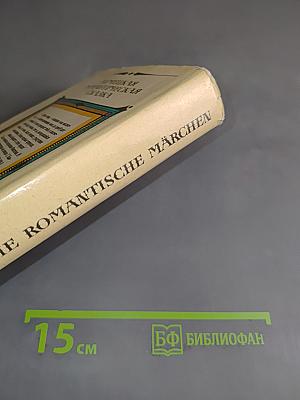 Немецкая романтическая сказка