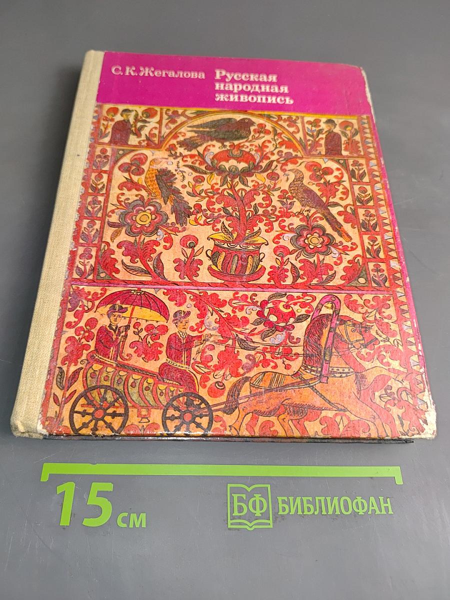 Русская народная живопись. Кн. для учащихся старших классов