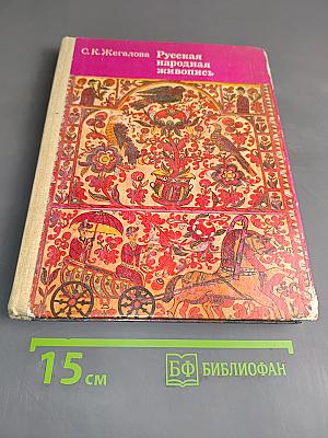 Русская народная живопись. Кн. для учащихся старших классов