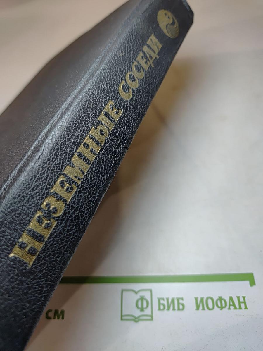 Неземные соседи