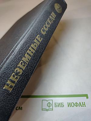 Неземные соседи