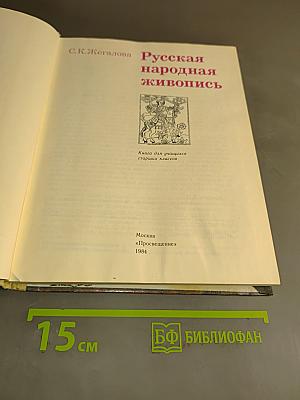 Русская народная живопись. Кн. для учащихся старших классов