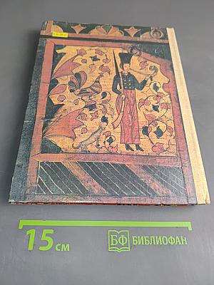 Русская народная живопись. Кн. для учащихся старших классов