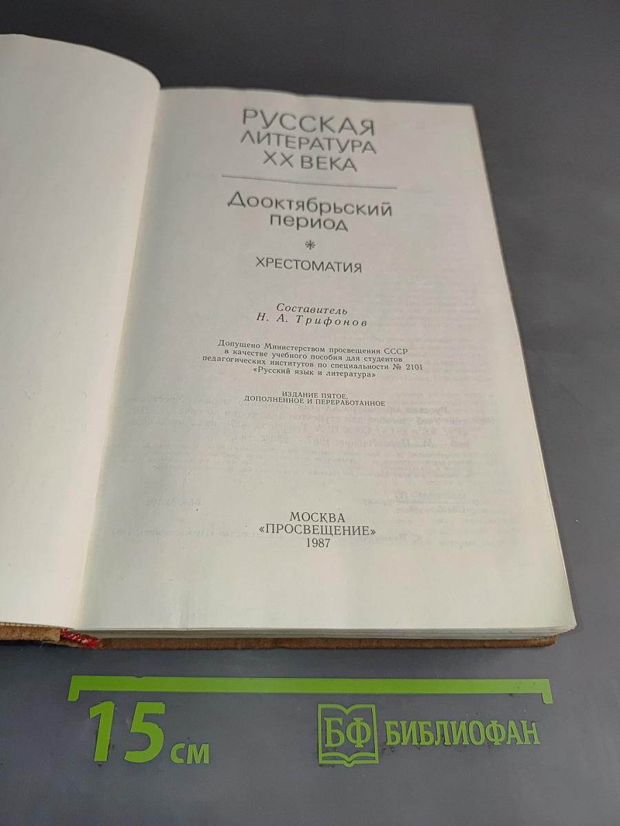 Русская литература XX века. Дооктябрьский период. Хрестоматия