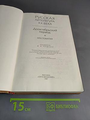 Русская литература XX века. Дооктябрьский период. Хрестоматия