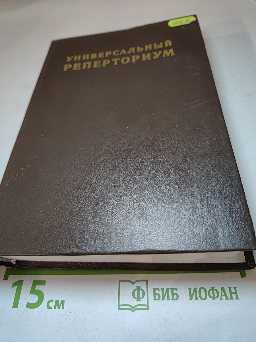 Универсальный реперториум