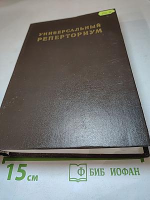 Универсальный реперториум