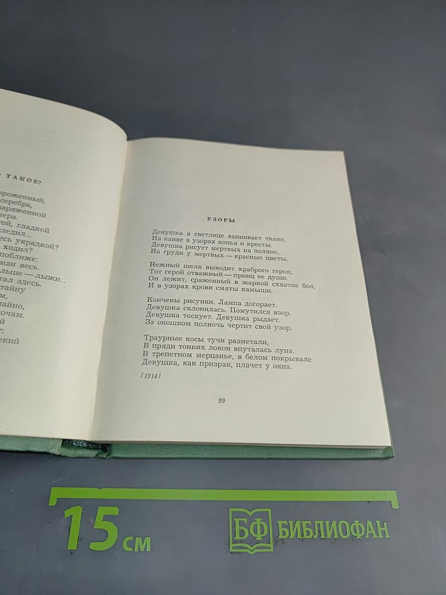 Собрание сочинений. Том первый. Стихотворения и поэмы (1911-октябрь 1917)