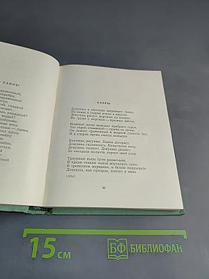 Собрание сочинений. Том первый. Стихотворения и поэмы (1911-октябрь 1917)