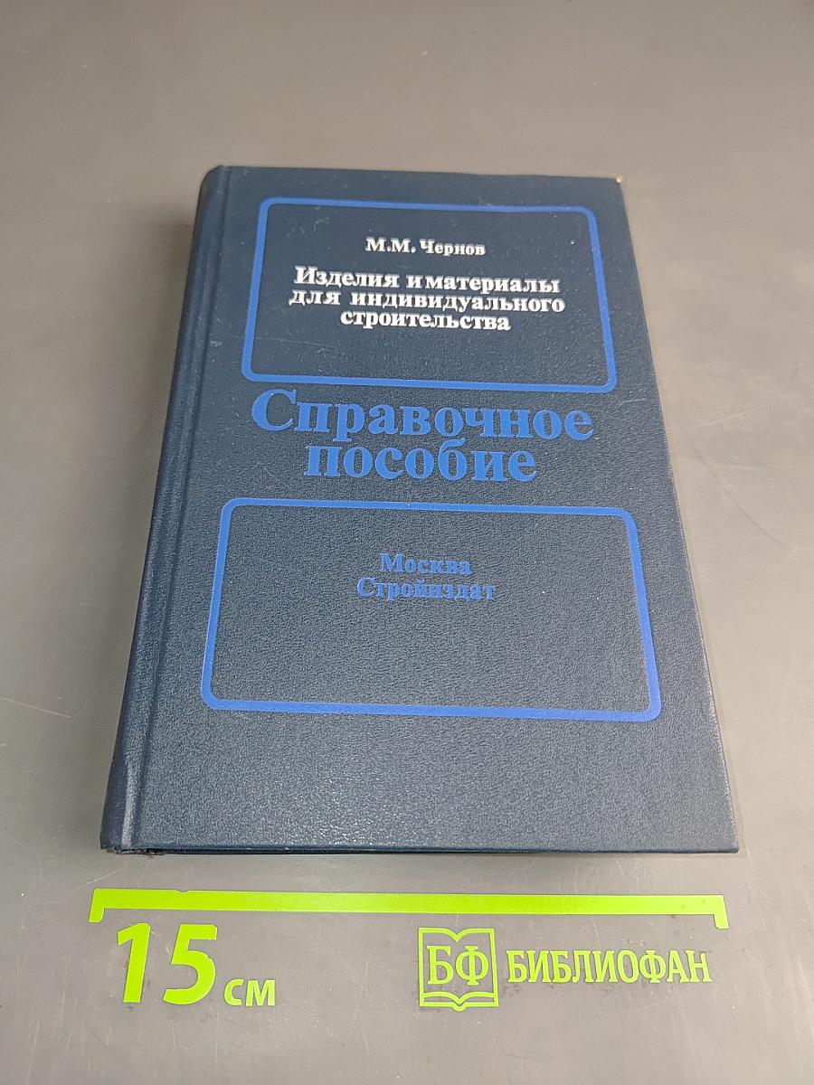 Изделия и материалы для индивидуального строительства. Справочное пособие