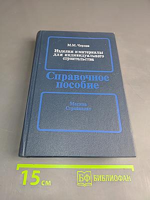 Изделия и материалы для индивидуального строительства. Справочное пособие