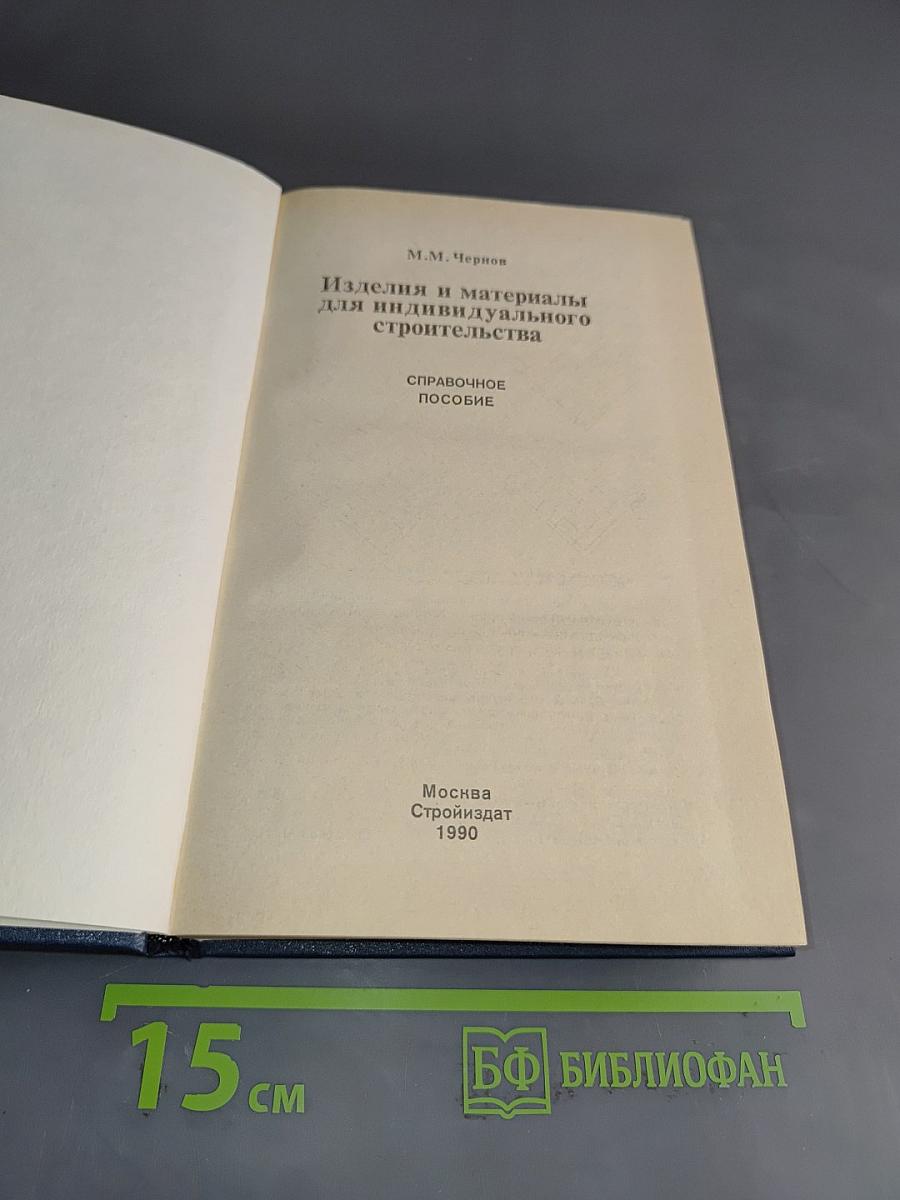 Изделия и материалы для индивидуального строительства. Справочное пособие