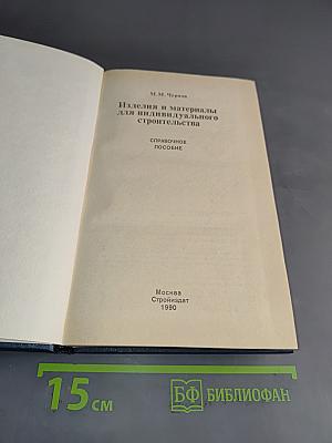 Изделия и материалы для индивидуального строительства. Справочное пособие